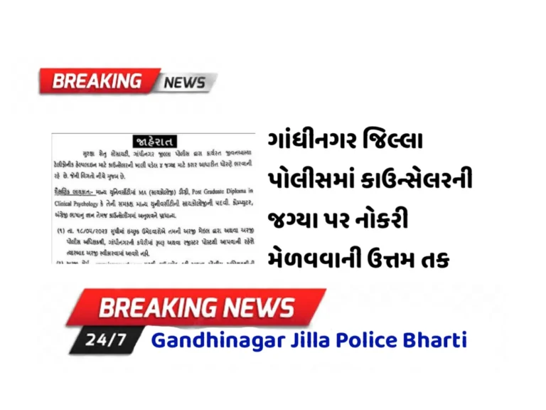 Gandhinagar Jilla Police Recruitment 2023 ગાંધીનગર જિલ્લા પોલીસમાં કાઉન્સેલરની જગ્યા