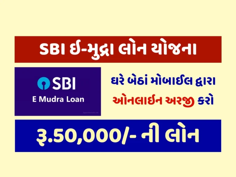 SBI E-Mudra Loan Apply Online 2023SBI ઇ-મુદ્રા લોન 2023, ધંધા માટે મળશે તમને 50 હજાર થી લઈને 10 લાખ સુધીની લોન