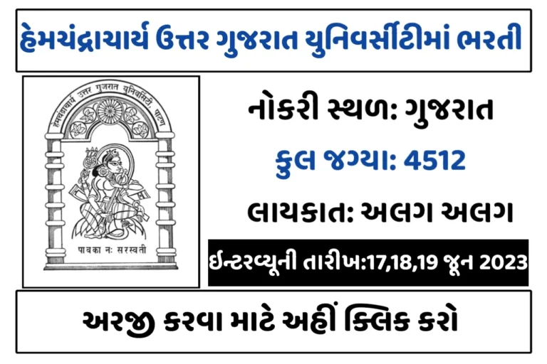HNGU Recruitment 2023: હેમચંદ્રાચાર્ય ઉતર ગુજરાત યુનિવર્સિટી દ્વારા 4512 જગ્યાઓ પર ખૂબ મોટી ભરતી