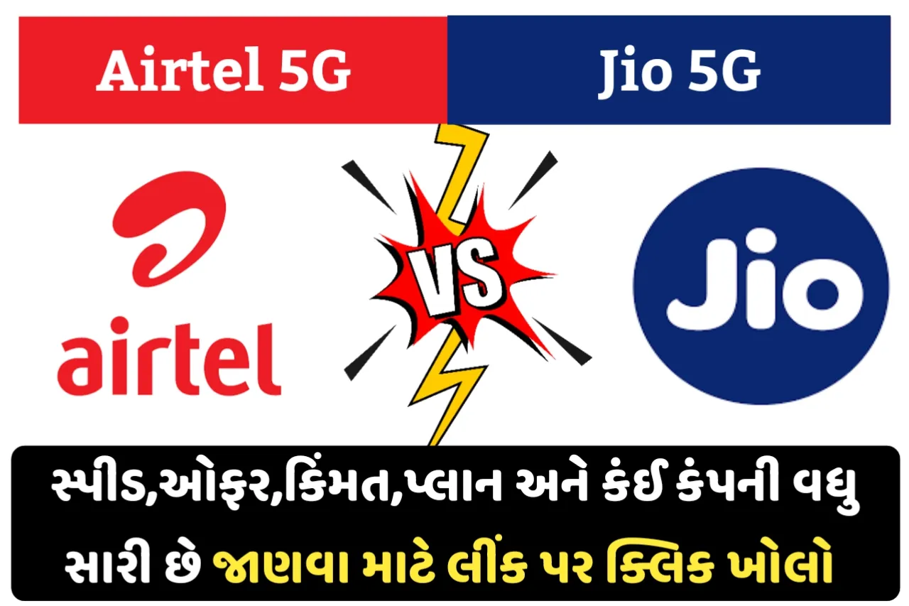 Jio 5G Vs Airtel 5G- ઑફર્સ,સ્પીડ,કિંમતો, પ્લાન અને કઈ કંપની વધુ સારી છે