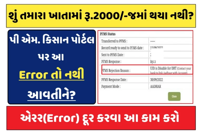 UID Never Enable For DBT In PM Kishan Yojana: પીએમ કિસાન યોજનાના રૂપિયા 2000/- ની સહાય જમાં નાં થઈ હોય તો, આ એરર દૂર કરાવો