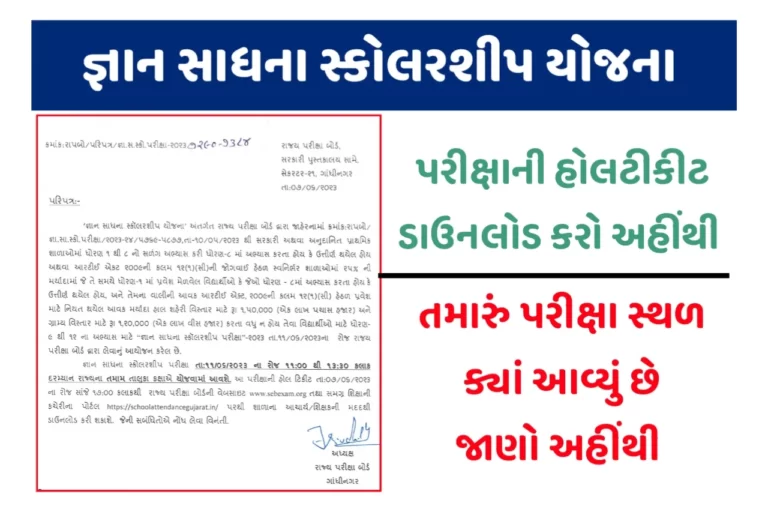 Gyan Sadhana Scholarship Hall Ticket Download: જ્ઞાન સાધના સ્કોલરશીપ હોલટીકેટ ડાઉનલોડ