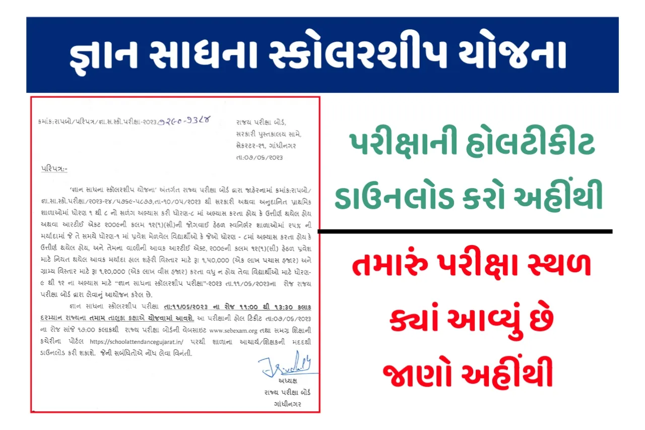 Gyan Sadhana Scholarship Hall Ticket Download: જ્ઞાન સાધના સ્કોલરશીપ હોલટીકેટ ડાઉનલોડ