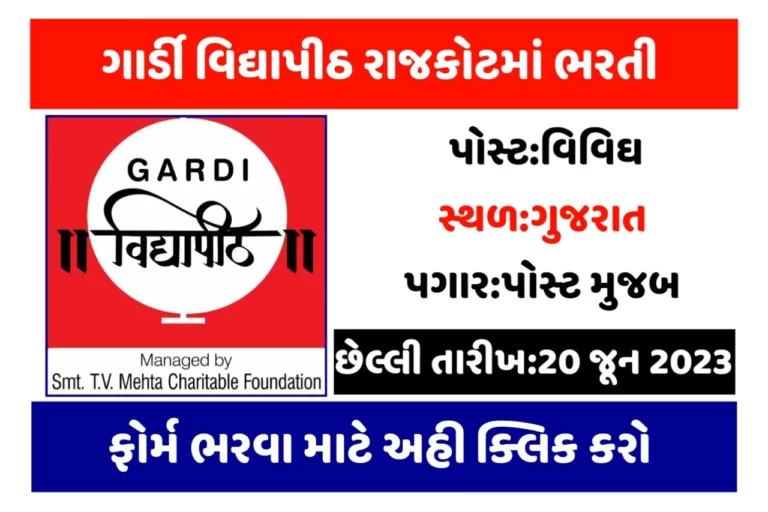 Gardi Vidhyapith Rajkot Recruitment: ગાર્ડી વિદ્યાપીઠ રાજકોટમાં પરીક્ષા વગર સીધી ભરતી