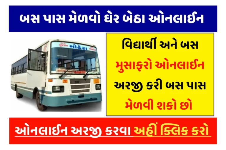 GSRTC Pass Online: હવે એસ.ટી.બસનો પાસ હવે ઘરે બેઠા, શરૂ થઈ નવી સુવિધા