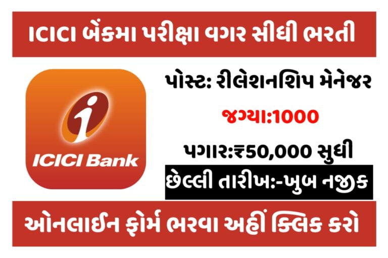 ICICI Bank Recruitment: આઈસીઆઈસીઆઈ બેંકમાં અમદાવાદ તથા અન્ય શહેરોમાં 1000 જગ્યાઓ પર ભરતી