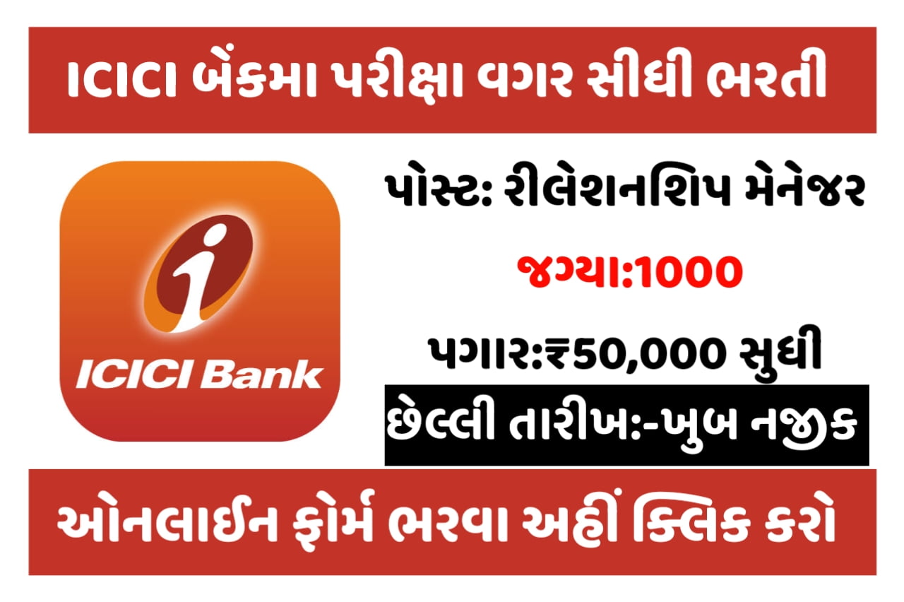 ICICI Bank Recruitment: આઈસીઆઈસીઆઈ બેંકમાં અમદાવાદ તથા અન્ય શહેરોમાં 1000 જગ્યાઓ પર ભરતી