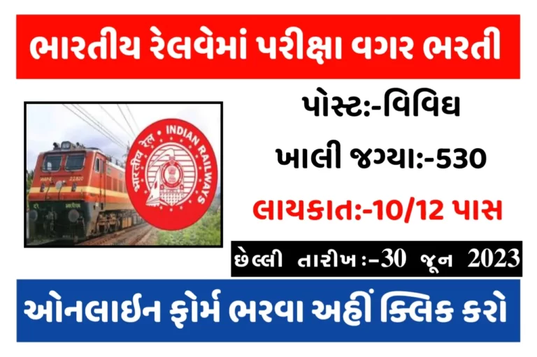10th 12th Pass Railway Recruitment: રેલવેમાં 10 પાસ તથા 12 પાસ માટે 530 જગ્યાઓ પર પરીક્ષા વગર ભરતી