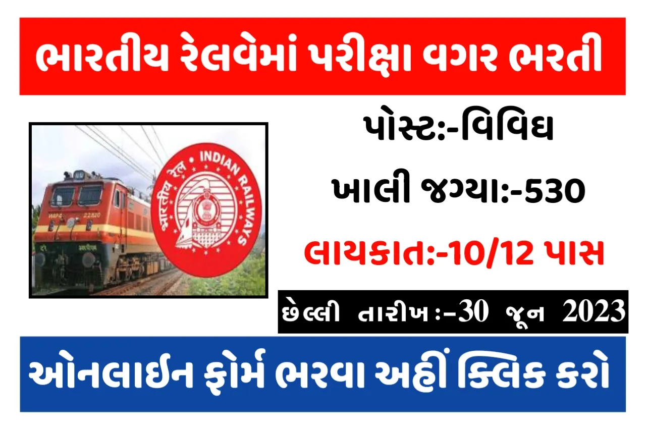 10th 12th Pass Railway Recruitment: રેલવેમાં 10 પાસ તથા 12 પાસ માટે 530 જગ્યાઓ પર પરીક્ષા વગર ભરતી