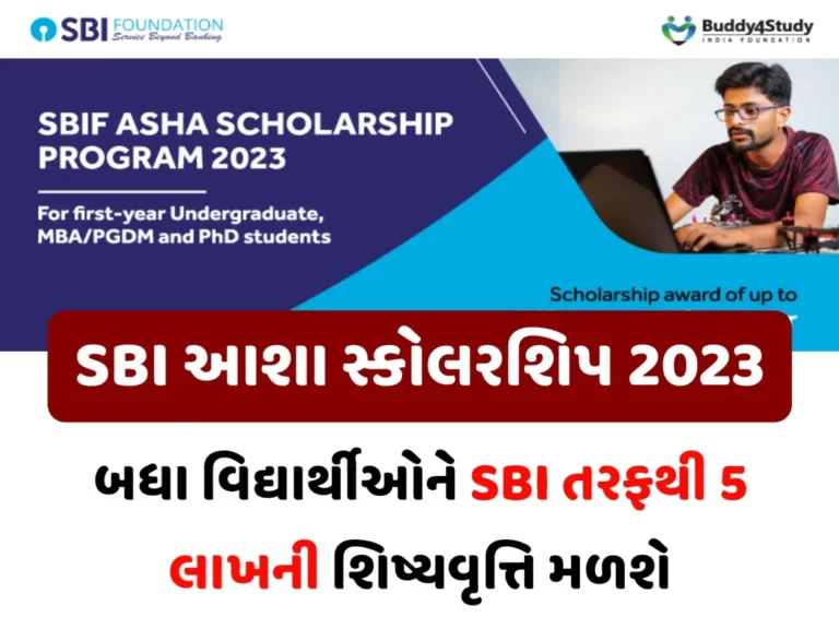 SBI Asha Scholarship 2023: બધા વિદ્યાર્થીઓને SBI તરફથી 5 લાખની શિષ્યવૃત્તિ મળશે, ભરો ફોર્મ