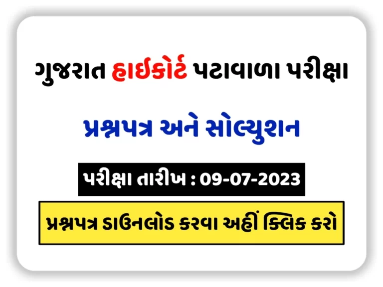 Gujarat High Court Peon Question Paper 2023, ગુજરાત હાઇકોર્ટ પટાવાળા પ્રશ્નપત્ર 2023