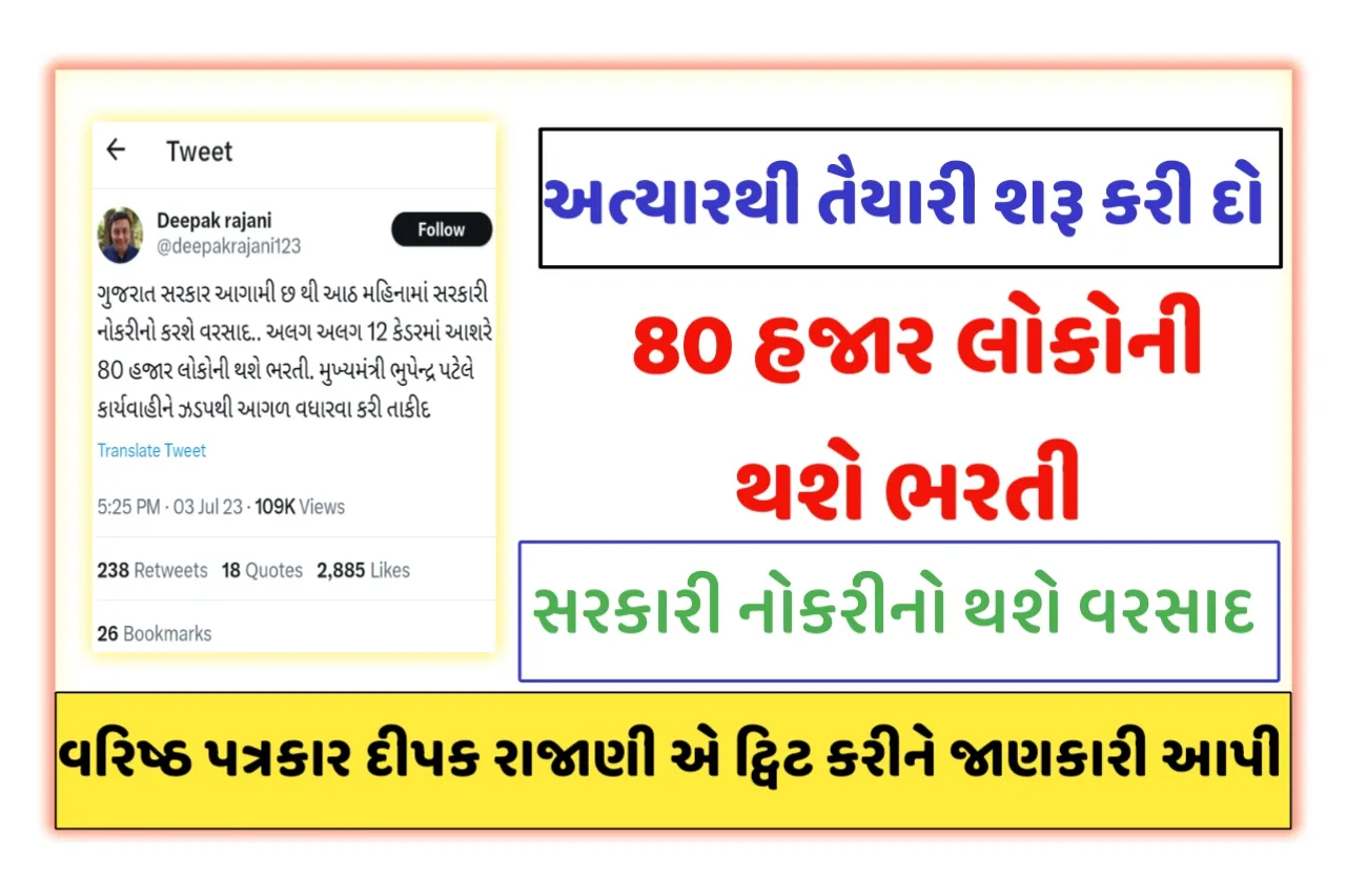 Gujarat Sarkari Upcoming Bharti:ગુજરાત સરકાર આગામી છ થી આઠ મહિનામાં સરકારી નોકરીનો કરશે વરસાદ