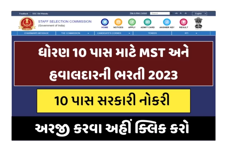 SSC MST 10 Pass Job:10 પાસ સ્ટાફ સિલેક્શન કમિશનમાં ભરતી