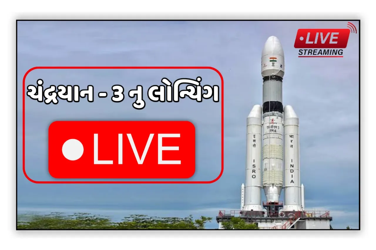 Chandrayan 3 Launching Live:ચંદ્રયાન 3 ઉડાન ભરવાની તૈયારીમાં,લાઈવ લોન્ચિંગ અહીંથી