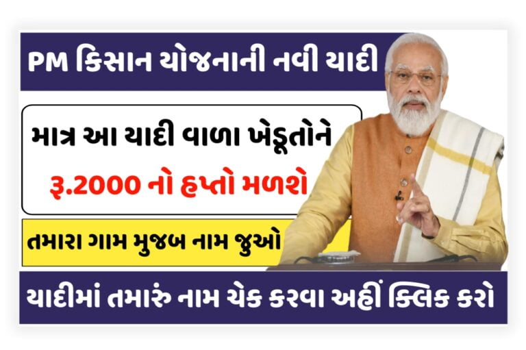 PM Kisan Beneficiary List Village Wise:તમારા ગામમાંથી આ ખેડૂતોને જ પીએમ કિસાન યોજનાનો લાભ મળશે,તમારું નામ અહીંથી ચેક કરો.
