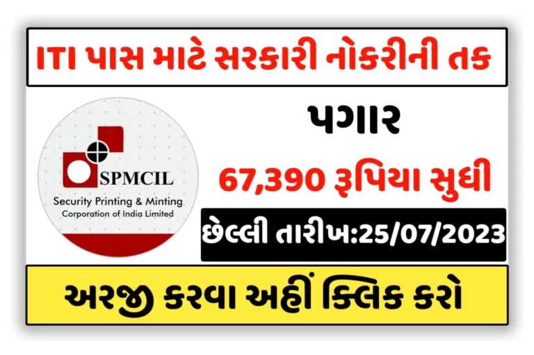ITI Pass Job 2023:ITI પાસ લોકો માટે સરકારી કંપનીમા નોકરી મેળવવાની સુવર્ણ તક