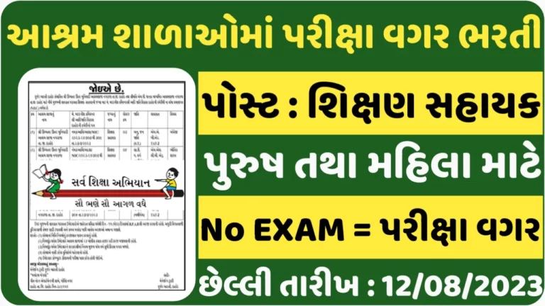 Ashram Shala Recruitment 2023ગુજરાતની વિવિધ આશ્રમ શાળાઓમાં પરીક્ષા વગર ભરતી