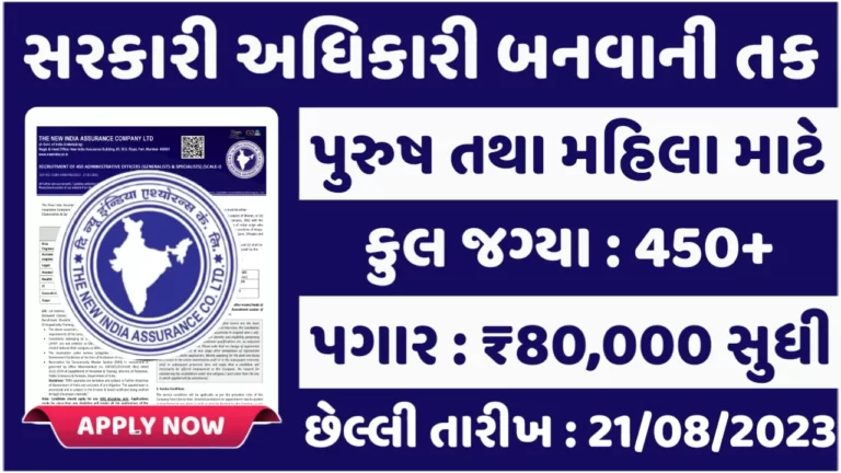NIACL AO Recruitment 2023: ન્યુ ઈન્ડિયા એશ્યોરન્સમાં ભરતી