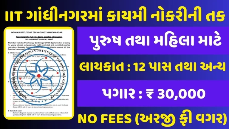 IIT Gandhinagar Recruitment 2023: Job opportunity for 12 pass and others in IIT Gandhinagar