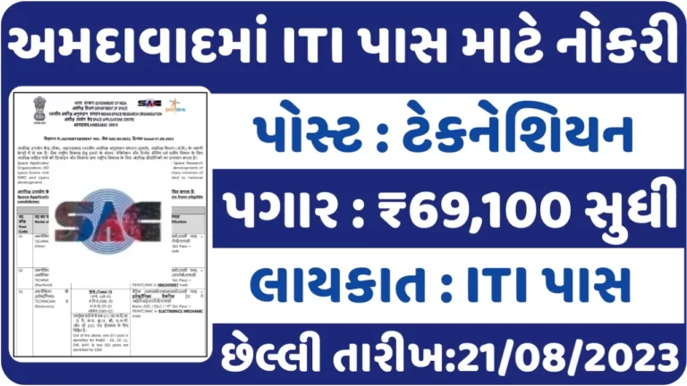ITI Pass Govt Job Ahmedabad 2023: અમદાવાદમાં ITI પાસ માટે સરકારી નોકરીનો મોકો