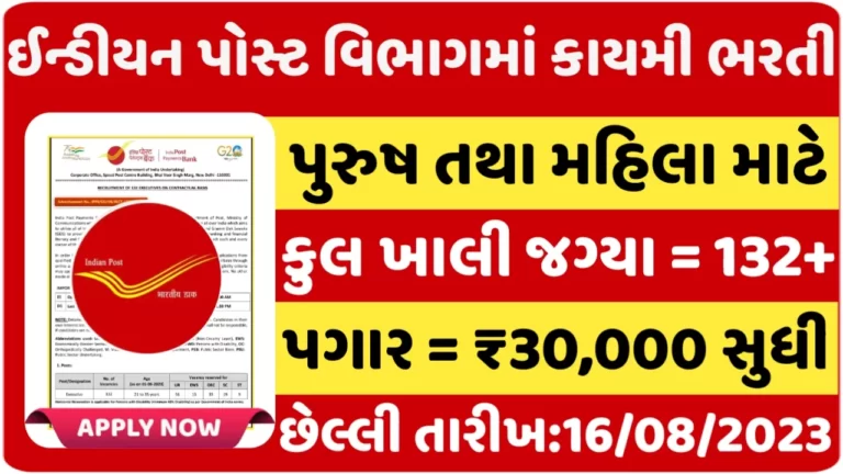 India Post Recruitment 2023: ઈન્ડિયા પોસ્ટમાં 132+ જગ્યાઓ પર કાયમી નોકરી મેળવવાની સુવર્ણ તક