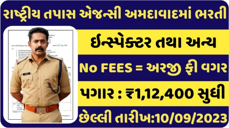 NIA Ahmedabad Recruitment 2023:રાષ્ટ્રીય તપાસ એજન્સીની અમદાવાદ તથા અન્ય શહેરોમાં બમ્પર ભરતી જાહેર