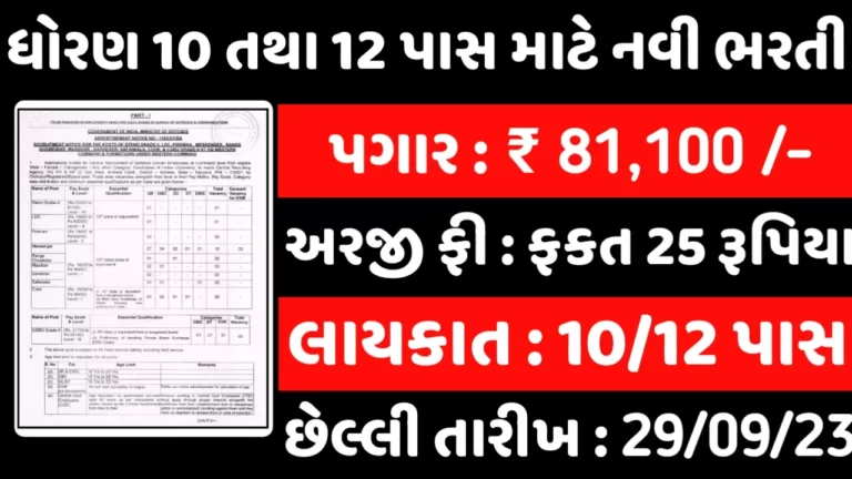 10th 12th Pass Govt Job 2023ધોરણ 1012 પાસ માટે નોકરી મેળવવાની સુવર્ણ તક