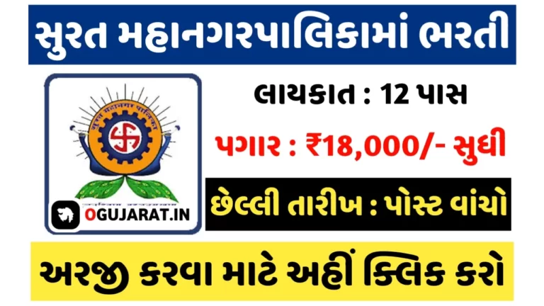 12th Pass SMC Recruitment 2023 12 પાસ તથા અન્ય માટે સુરત મહાનગરપાલિકામાં પરીક્ષા વગર સીધી ભરતી