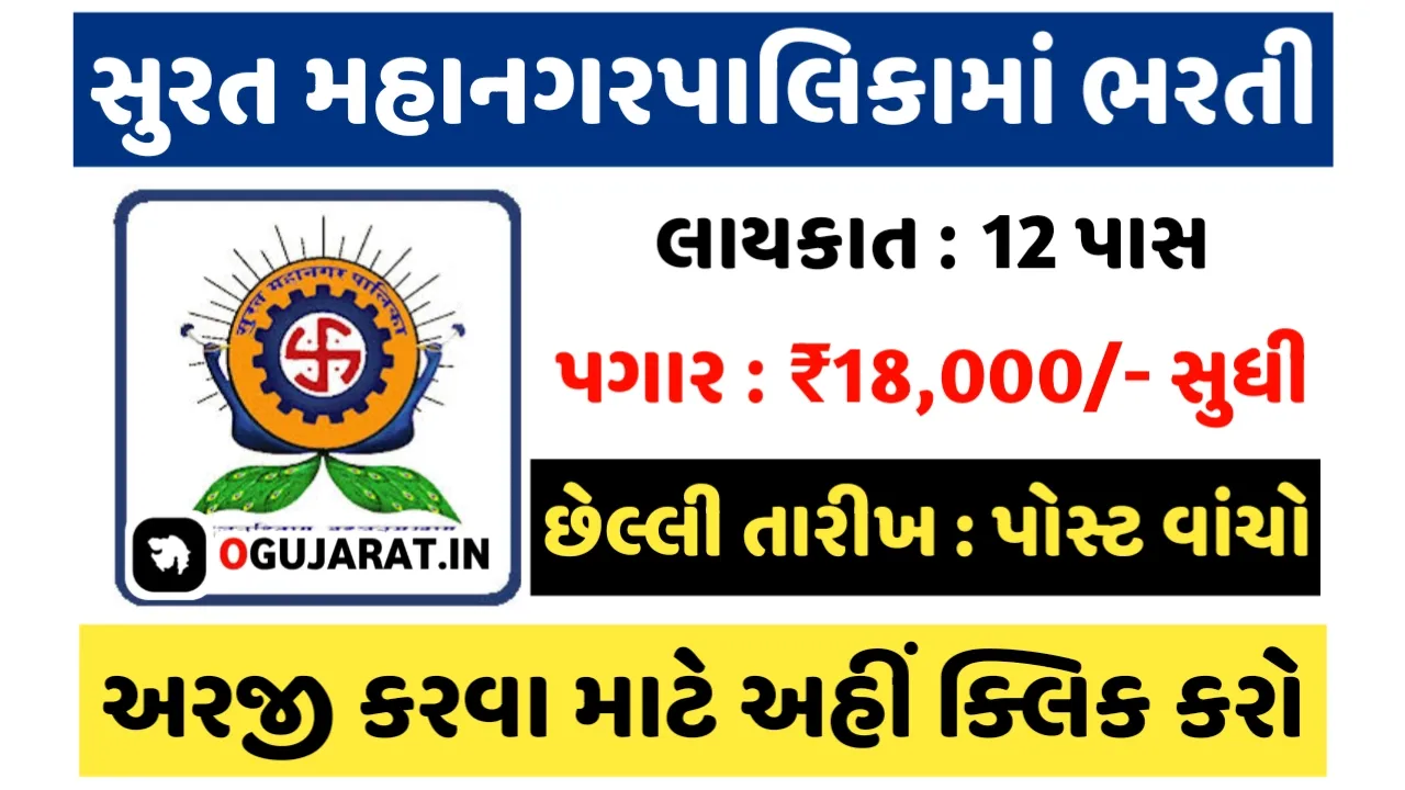 12th Pass SMC Recruitment 2023 12 પાસ તથા અન્ય માટે સુરત મહાનગરપાલિકામાં પરીક્ષા વગર સીધી ભરતી