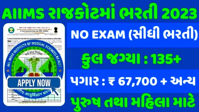 AIIMS Rajkot Recruitment 2023 એમ્સ રાજકોટમાં 135+ જગ્યાઓ પર ભરતી