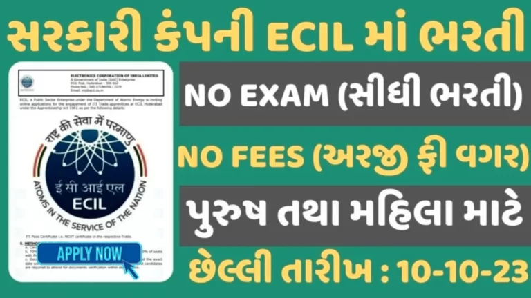 ECIL Recruitment 2023 ECIL માં 480+ જગ્યાઓ પર પરીક્ષા વગર સીધી ભરતી