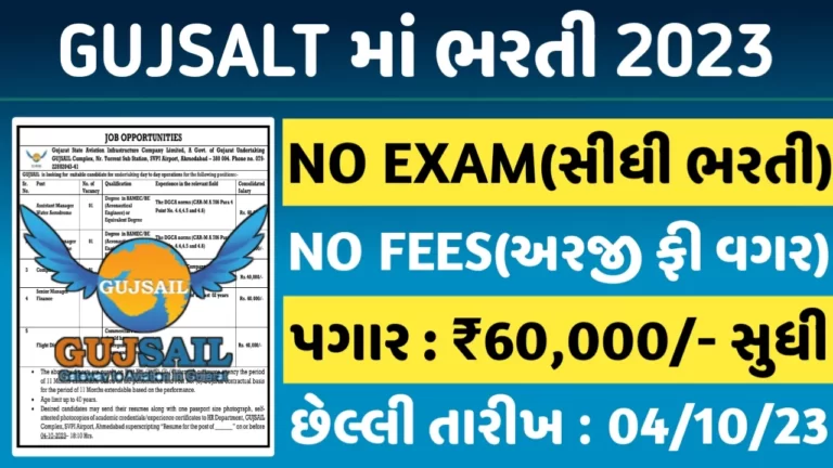 GUJSAIL Recruitment 2023 ગુજરાત સ્ટેટ એવિએશન ઈન્ફ્રાસ્ટ્રક્ચર કંપનીમાં ભરતી