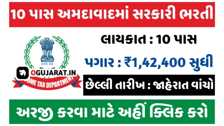 Government Job in Ahmedabad 2023 10 પાસ માટે અમદાવાદમાં સરકારી નોકરી મેળવવાનો જબરદસ્ત મોકો