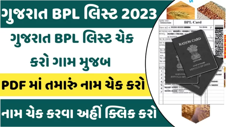 Gujarat BPL List 2023 PDF ગુજરાતનું BPL લિસ્ટ 2023નું જુઓ