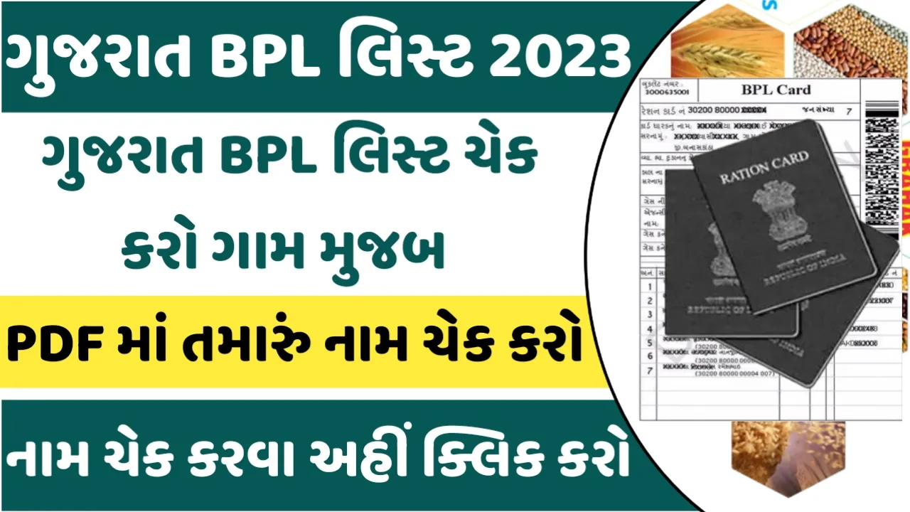 Gujarat BPL List 2023 PDF ગુજરાતનું BPL લિસ્ટ 2023નું જુઓ