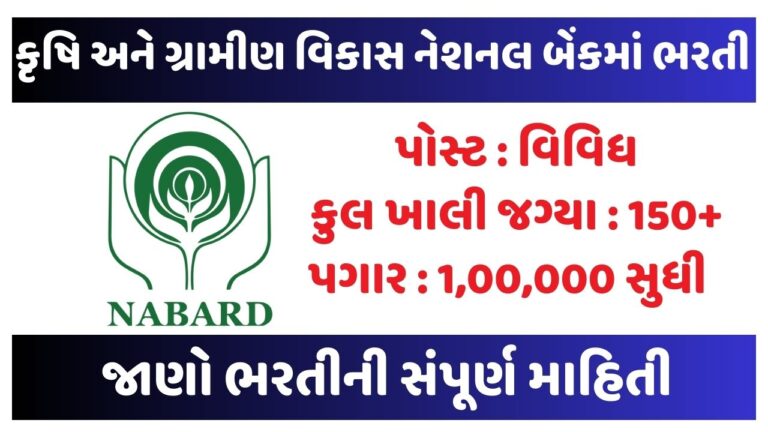 NABARD Recruitment 2023 કૃષિ અને ગ્રામીણ વિકાસ નેશનલ બેંકમાં નોકરી