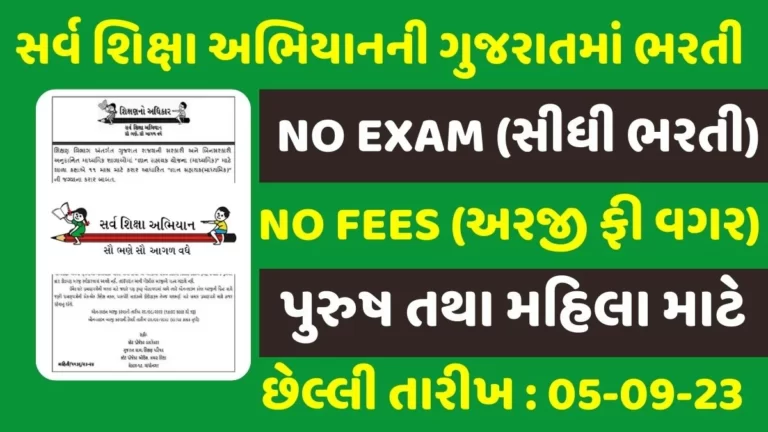 SSA Gujarat Recruitment 2023 સર્વ શિક્ષા અભિયાનની ગુજરાતમાં પરીક્ષા વગર સીધી ભરતી જાહેર