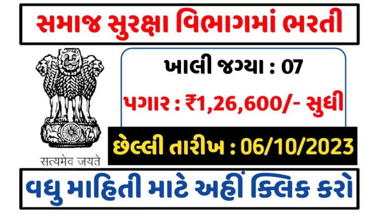 Samaj Suraksha Vibhag Bharti 2023 સમાજ સુરક્ષા વિભાગ ગુજરાત સરકાર દ્વારા વિવિધ પદો પર ભરતી