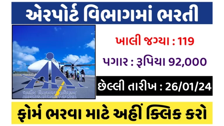 Airport Authority of India Recruitment 2023
