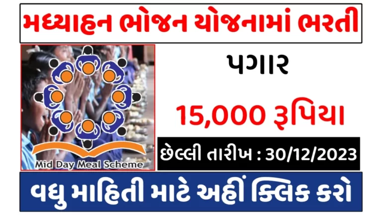 MDM Panchmahal District Recruitment 2023