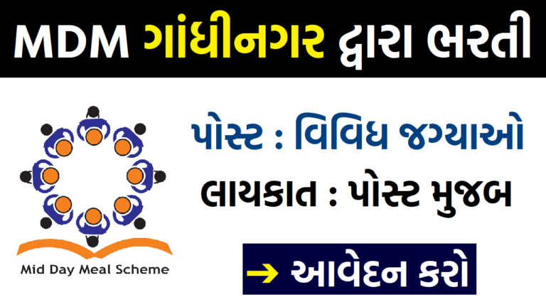 MDM Gandhinagar Recruitment