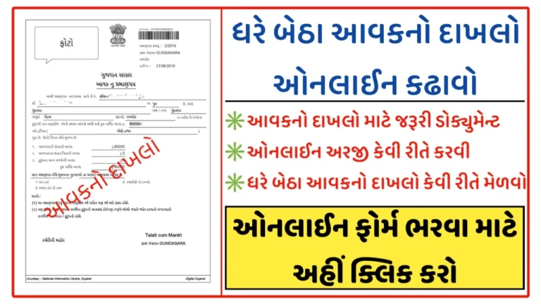 Get Income Certificate – Aavak No Dakhlo