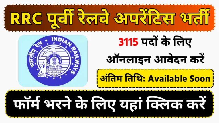 RRC Eastern Railway Apprentice Recruitment 2025